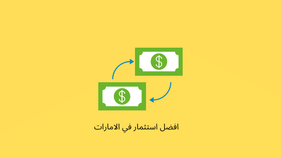 أفضل استثمار للمال في الإمارات