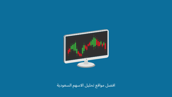 افضل مواقع تحليل الاسهم السعودية