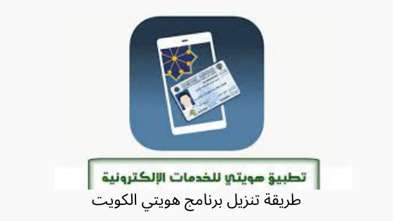 طريقة تنزيل برنامج هويتي الكويت