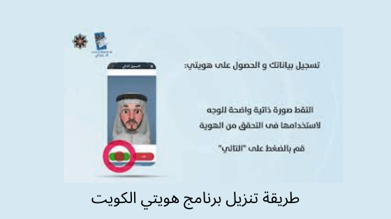 كيف يتم تفعيل تطبيق هويتي الكويت