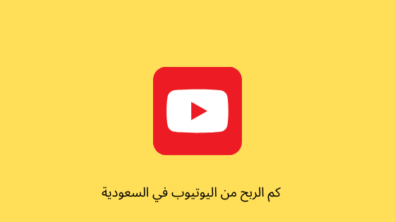 الربح من اليوتيوب في السعودية