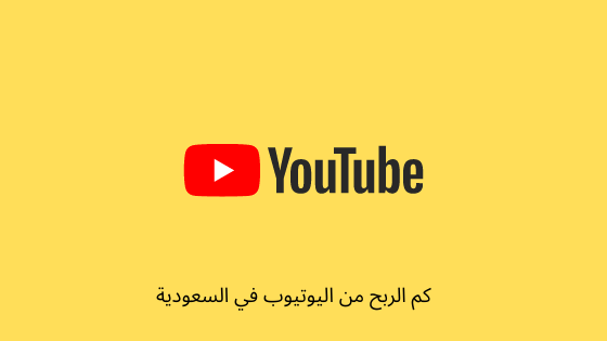 محتوى القناة على اليوتيوب في السعودية