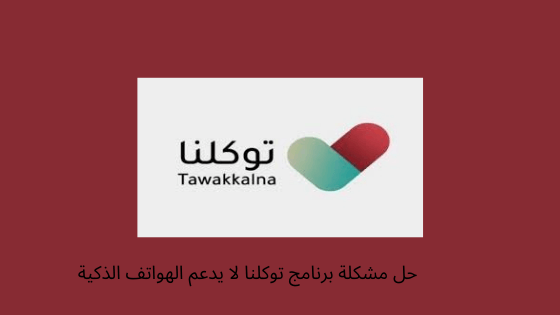 توكلنا برنامج طريقة استخدام